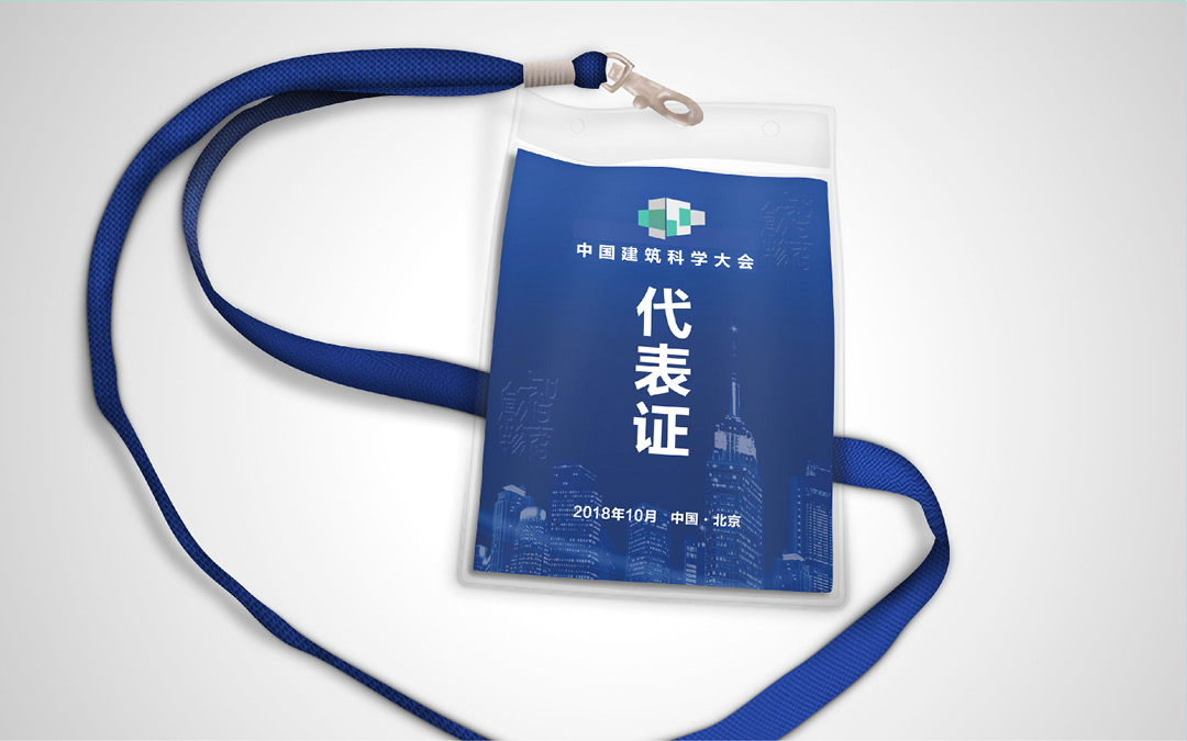 中國建筑科學大會