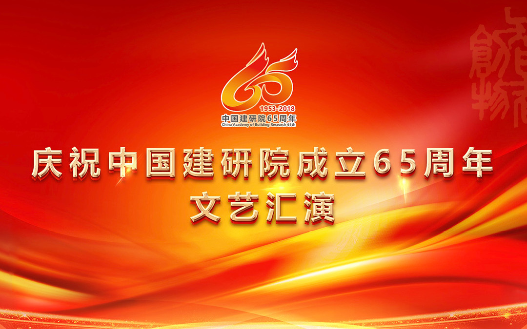 中國建筑科學研究院